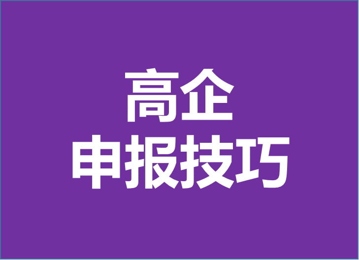 高新技術(shù)企業(yè)認(rèn)定由科技部變更為工信部！2024年企業(yè)申報(bào)高企重點(diǎn)注意以下幾點(diǎn)！